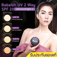 ราคา ((ของแท้)) Babalah Cake UV 2 Way SPF20 14g แป้งพัฟ บาบาร่า สูตรดั้งเดิม แป้งเค้กทูเวย์ ผสมรองพื้น (2286636291)