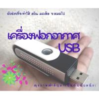 ราคา เครื่องฟอกอากาศขนาดพกพา แบบUSB เสียบในรถยนต์/คอมพิวเตอร์ เก็บเงินปลายทาง (3519516013)