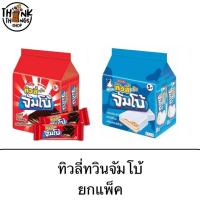 ราคา ขนม ทิวลี่ทวิน จัมโบ้ ยกแพ็ค 5บาท 12ซอง รสช็อคโกแลต รสนม รสวานิลา อร่อย เวเฟอร์เคลือบช็อคโกแลต (3726349080)
