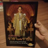ราคา หนังสือ บันทึกสยาม ราชันแห่งราชัน ประมวลภาพพระบรมฉายาลักษณ์ พระราชประวัติในหลวง รัชกาลที่9,หนังสือราคาถูก (23754553476)