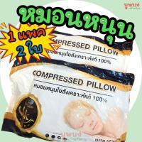 ราคา ☁️ หมอนหนุน ☁️ Compressed Pillow หมอนสุญญากาศ หมอนหนุนใยสังเคราะห์แท้ (18991428533)