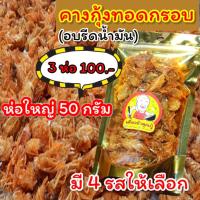 ราคา คางกุ้งทอดกรอบ ใหม่รสต้มยำ แคลเซี่ยมสูง ไม่อ้วน ขนาด 50 กรัม เพียง 35.- มี 3 รสชาติ ออรจินัล ปาปริก้า และ ฮอต&สไปซี่ (11812470826)