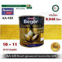 ราคา สีทองคำ สีทอง สีทองเบเยอร์ สีทองคำเบเยอร์ สูตรแลคเกอร์ A/L-123 AL123 A/L123 A/L 123 ขนาด 0.946 ลิตร (15116440797)
