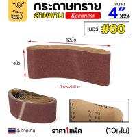 ราคา Keenness ผ้าทรายสายพาน 4" เบอร์60 ใช้กับรถถังขัดไม้ 4นิ้ว เครื่องขัดกระดาษทรายสายพาน 4นิ้ว ขัดไม้/ขัดเหล็กหน้าเรียบ (25736409495)