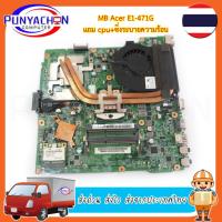 ราคา Mainboard Notebook Acer E1-471G แถม CPU ชิ่งระบายความร้อน สภาพ 90 เปอร์ (มือ 2) พร้อมใช้งาน ส่งด่วน ส่งไว ส่งจากประเทศไท (25854766491)