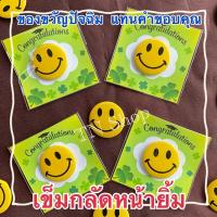 ราคา ของขวัญปัจฉิม&ขอบคุณ เข็มกลัดหน้ายิ้มสีเหลือง (29110814297)