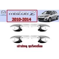 ราคา เบ้าประตู/เบ้ากันรอย/เบ้ารองมือเปิดประตู มาสด้า2 2010-2014 Mazda2 2010-2014 เบ้าประตู mazda2 2010-2014 ชุบโครเมี่ยม (6845098225)