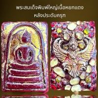 ราคา พระสมเด็จพิมพ์เล็กเนื้อหยกแดงหลังประดับครุฑ,พระสมเด็จ (24524299073)