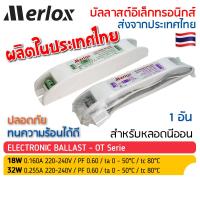 ราคา บัลลาสต์อิเล็กทรอนิกส์ 18W และ 32W 220-240V สำหรับฟลูออเรสเซนซ์ รุ่น OT Merlox บาลาสสำหรับหลอดนีออน Electronic Ballast (22249891559)