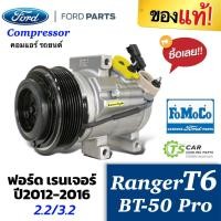 ราคา คอมแอร์ เรนเจอร์ แท้ห้าง ฟอร์ด เรนเจอร์ T6 ปี2012-2016 Ford Ranger (ของแท้ RANGER T6 2012) คอม คอมแอร์รถยนต์ น้ำยาแอร์ (3182302742)