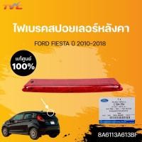 ราคา ไฟเบรคสปอยเลอร์หลังคา Fiesta เฟียสต้า แท้ศูนย์ 5ประตู 5D ปี 2010-2018 | FORD (19513841465)