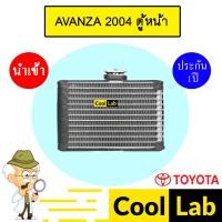ราคา คอล์ยเย็น นำเข้า โตโยต้า อแวนซ่า 2004 ตู้หน้า ตู้แอร์ คอยเย็น ตู้แอร์ แอร์รถยนต์ AVANZA FRONT 1079 464 (27509754890)