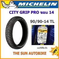 ราคา ยางนอก MICHELIN ลาย City Grip Pro เบอร์ 90/90 ขอบ 14 (TL) จำนวน 1 เส้น **ยางใหม่** (3918112273)