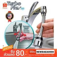 ราคา Turbo Flex 360 หัวก๊อกเทอร์โบ 360 องศา (1702662927)
