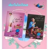 ราคา DVD เดี๋ยวไมโครโฟน 8 ไทยSTAND UP COMEDY โน๊ต อุดม แต้พานิช (24028556003)