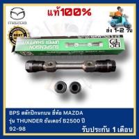 ราคา BPS สลักปีกนกบน MAZDA THUNDER ธันเดอร์ B2500 ปี 92-98 (19479216272)