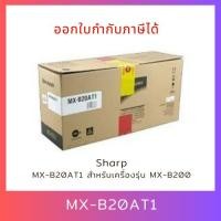 ราคา ของแท้ 100% หมึกเครื่องถ่ายเอกสาร SHARP MX-B20AT1 สำหรับเครื่องถ่ายเอกสารชาร์ป รุ่น Copiers SHARP Model MX-B200 (23588675357)
