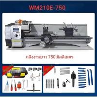 ราคา เครื่องกลึง รุ่น WM210E-750 กลึงงานยาว 750 มิลลิเมตร., 1100 วัตต์ (26760474651)