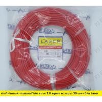 ราคา สายไฟรถยนต์ สายไฟมอเตอร์ไซค์ สายไฟสำหรับยานพาหนะต่างๆ (Automobile Cable) ขนาด 2.0 sqmm ความยาว 30 เมตร ยี่ห้อ (2376861686)