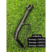 ราคา ขาตั้งข้าง Honda Scoopy i (2013)/ Scoopy i(2017)/ Scoopy i (2021) (Standard สินค้ามาตรฐาน จาก TG MOTORทดแทนของเดิม) (26103381543)