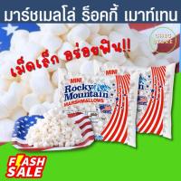ราคา มาร์ชเมลโล่ ร็อคกี้ เมาท์เทน Rocky Mountain Marshmallows Mini เม็ดเล็ก เนื้อนุ่ม กลิ่นหอม อร่อย 150g (12391901472)