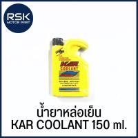 ราคา น้ำยาปรับความเย็น และป้องกันสนิมหม้อนํ้า หัวเชื้อ KAR COOLANT ขนาด 150 ml. พร้อมส่งทุกวัน (27351266086)