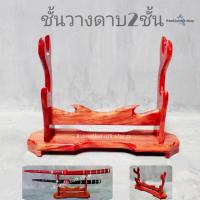 ราคา ชั้นวางดาบไทยโบราณ2ชั้นไม้สักแบบตั้งโต๊ะ (13633713480)