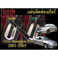 ราคา ส่งด่วน-[CIVIC ES-CIVIC dimensio]แผ่นกันฝุ่น-แผ่นปิดเกียร์ออโต้ civic dimension 01-05 (20595382514)