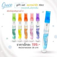 ราคา สเปรย์ฉีดผ้าหอม ขนาดพกพา 10 cc Graceผ้าหอมนานแบบมืออาชีพ (21449901939)