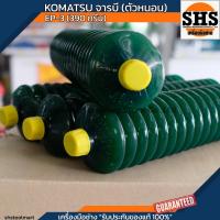 ราคา โคมัตสุ จารบีตัวหนอน EP-3L (390กรัม) (26007115935)