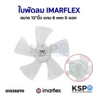 ราคา ใบพัดลม IMARFLEX อิมาร์เฟล็กซ์ ขนาด 12"นิ้ว แกน 8mm 5แฉก อะไหล่พัดลม (24300835394)