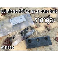 ราคา ใบมีดเครื่องย่อยกิ่งไม้ WC-155 CLP Cutter blade (19436547050)