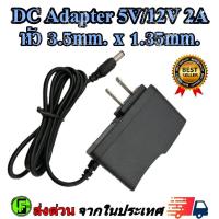 ราคา DC Adapter 5V/12V 2A อะแดปเตอร์ CCTV Adapter 5V/12V 2A สำหรับกล้องวงจรปิด (หัว 3.5 x 1.35MM) (27054702894)