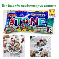 ราคา 1 ซอง 2 บาท กดกี่ซองก็ได้ ช็อคโกแลตสโตน ช็อคโกแลตหิน ขนมโบราณยุค 90 ตราคิสโก้ดีโน่(8กรัม) (25082473501)