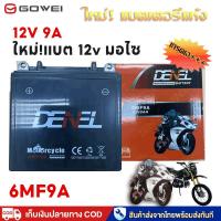 ราคา GOWEI แบตแห้ง 12V 9A แบตเตอรี่ มอเตอร์ไซค์ 6MF9A ไฟฉุกเฉิน เครื่องมือเกษตร มอเตอร์ไซต์ แบตเตอรี่แห้ง (26407035481)