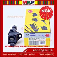 ราคา สินค้าใหม่ NGK คอยส์ ซิ่ง NGK (U5269) HONDA Civic FB,HR-V,Accord 2014-2018 (16642242377)