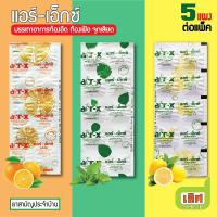 ราคา [5แผง] AIR-X แอร์-เอ็กซ์ รสส้ม, รสมิ้นท์, รสมะนาว ขนาดบรรจุ 10เม็ด ต่อแผง 5แผง ต่อ แพ็ค (26754658160)