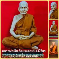 ราคา หลวงพ่อเงิน วัดบางคลาน จ.พิจิตร (หน้าตัก9นิ้ว)งานเรซิ่นไฟเบอร์กลาสหุ่นขี้ผึ้งใส่ผมเสมือนจริง (9854119120)