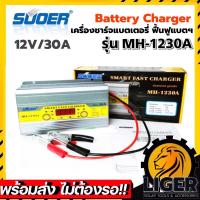 ราคา เครื่องชาร์จแบตเตอรี่ SUOER รุ่น MH-1230A Battery Charger 12V 30A รุ่นสลายซัลเฟตและฟื้นฟูแบตเตอรี่ จั๊มสตาร์ทได้ (21277689155)