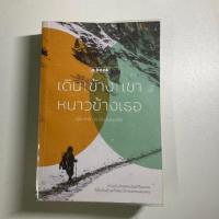ราคา หนังสือ เดินข้างเขา หนาวข้างเธอ : คุณากร วรวรรณธนะชัย (27860771733)