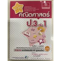ราคา แบบฝึกหัดเสริม เก่งคณิตศาสตร์ ป.3 เล่ม1 (ฉบับปรับปรุงปี2560) พ.ศ. (3457625495)