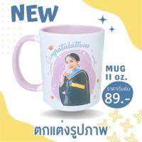 ราคา ใหม่✨ แก้วสกรีนตกแต่งรูปภาพ ออกแบบฟรี ใส่พื้นหลัง ใส่ข้อความ ของขวัญวันเกิด ของขวัญรับปริญญา แก้วมัค 11 ออนซ์ พร้อมส่ง (23770657972)