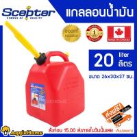 ราคา SCEPTER แกลลอนน้ำมัน แกลลอนน้ำมัน ถังน้ำมัน ถังเก็บน้ำมัน ขนาด 20 ลิตร สีแดง ผลิตจาก ประเทศแคนาดา (2269671259)