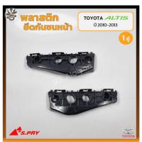 ราคา พลาสติกยึดกันชนหน้า ยึดปลายกันชนหน้า ล็อคปลายกันชนหน้า TOYOTA COROLLA ALTIS ปี 2010-2013 (โตโยต้า อัลติส) (คู่) (20190550857)