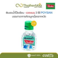 ราคา พิมเสนน้ำโป๊ยเซียน-ขวดแบน 3 ซีซี POYSIAN (1 ขวด) (28258996663)