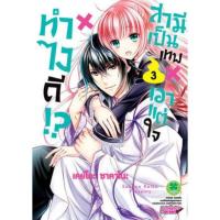 ราคา ทำไงดี สามีเป็นเทพเอาแต่ใจ 1-5 จบ (10436787003)