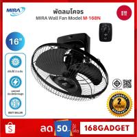 ราคา MIRA พัดลมโคจร 16 นิ้ว รุ่น M-168 สีดำ ปรับได้ 2 โหมด รับประกันมอเตอร์ 3 ปี (24036835795)