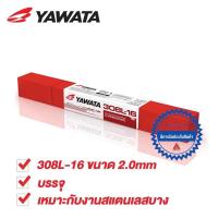 ราคา YAWATA 308L ลวดเชื่อมไฟฟ้า สแตนเลส ยาวาต้า 308L-16 2.0 / 2.6 / 3.2 mm แบ่งขายเป็นเส้น (17826265708)