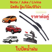 ราคา ใบปัดน้ำฝน 1คู่ Nissan Note / Juke / Livina นิสสัน จู๊ค/โน๊ต/ลิวิน่า (28360992481)