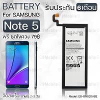 ราคา รับประกัน 6 เดือน - แบตเตอรี่ Samsung Note 5 พร้อม ไขควง สำหรับเปลี่ยน - Battery Samsung Note 5 3000mAh EB-BN920ABE (10451087354)